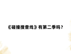 《碰撞搜查线》有第二季吗？