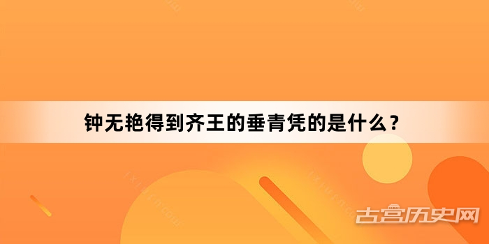 钟无艳得到齐王的垂青凭的是什么？