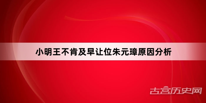 小明王不肯及早让位朱元璋原因分析