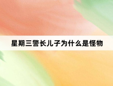 星期三警长儿子为什么是怪物