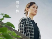 《八角亭谜雾》周亚梅是好是坏