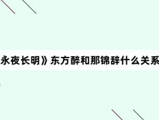 《永夜长明》东方醉和那锦辞什么关系？