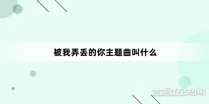 被我弄丢的你主题曲叫什么
