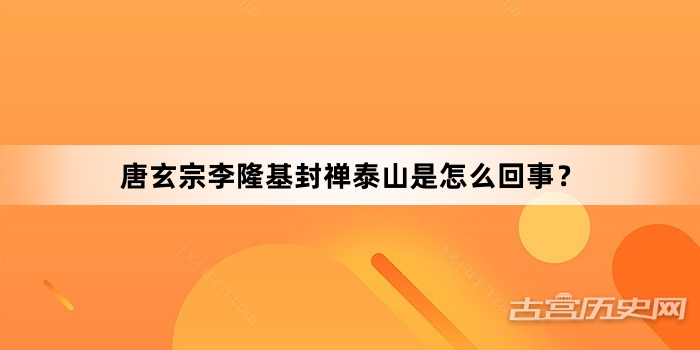 唐玄宗李隆基封禅泰山是怎么回事？