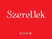 匈牙利的语言介绍