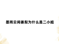 墨雨云间姜梨为什么是二小姐