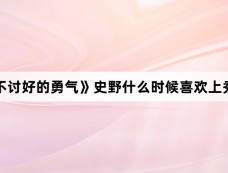 《不讨好的勇气》史野什么时候喜欢上秀雅