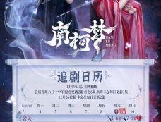 《南柯梦》追剧日历