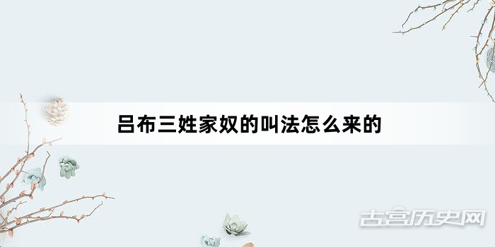吕布三姓家奴的叫法怎么来的