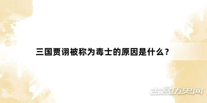 三国贾诩被称为毒士的原因是什么？