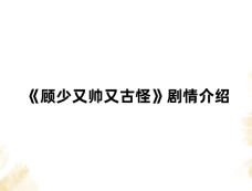 《顾少又帅又古怪》剧情介绍