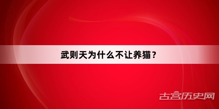 武则天为什么不让养猫？