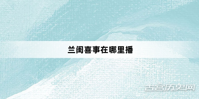 兰闺喜事在哪里播