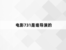 电影731是谁导演的