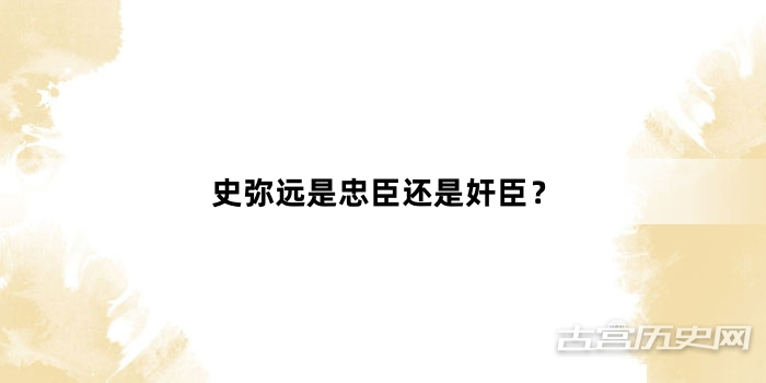 史弥远是忠臣还是奸臣？