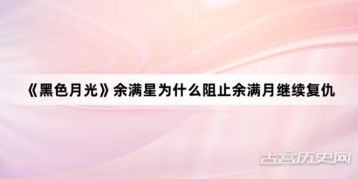 《黑色月光》余满星为什么阻止余满月继续复仇