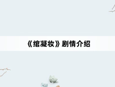 《绾凝妆》剧情介绍