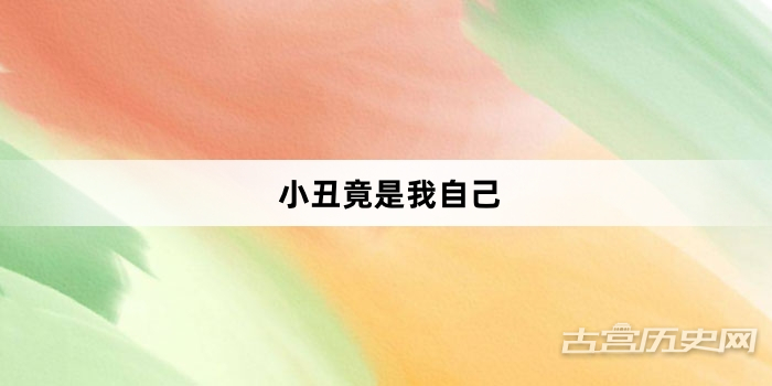 “小丑竟是我自己”网络梗词解释
