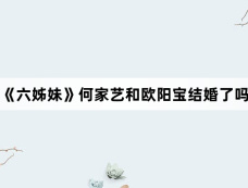 《六姊妹》何家艺和欧阳宝结婚了吗