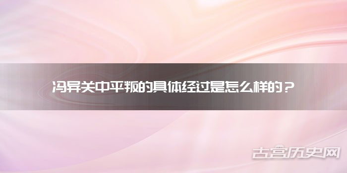冯异关中平叛的具体经过是怎么样的？