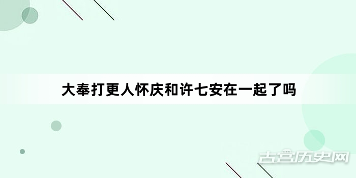 大奉打更人怀庆和许七安在一起了吗