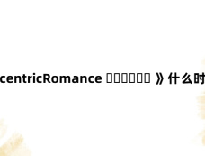 泰韩《EccentricRomance 기이한로맨스 》什么时候播出?