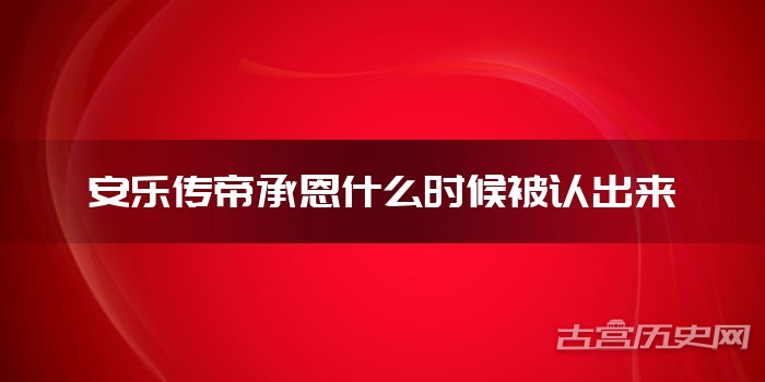安乐传帝承恩什么时候被认出来