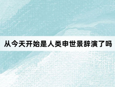 从今天开始是人类申世景辞演了吗