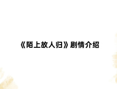 《陌上故人归》剧情介绍