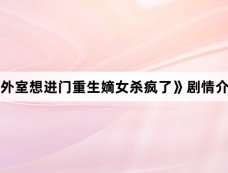 《外室想进门重生嫡女杀疯了》剧情介绍