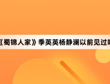 《蜀锦人家》季英英杨静澜以前见过吗