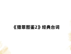 《猎罪图鉴2》经典台词