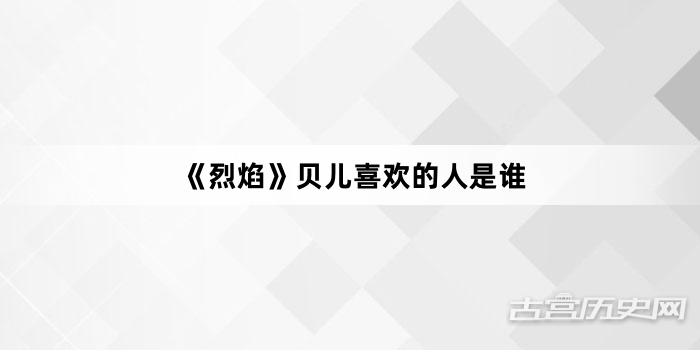 《烈焰》贝儿喜欢的人是谁