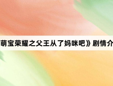《萌宝荣耀之父王从了妈咪吧》剧情介绍