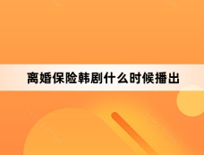 离婚保险韩剧什么时候播出
