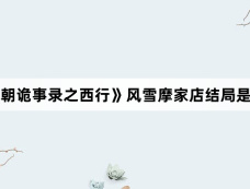 《唐朝诡事录之西行》风雪摩家店结局是什么