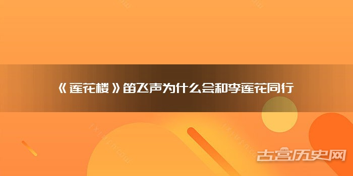 《莲花楼》笛飞声为什么会和李莲花同行