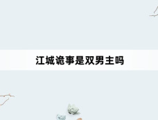 江城诡事是双男主吗