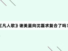 《凡人歌》谢美蓝向沈磊求复合了吗？