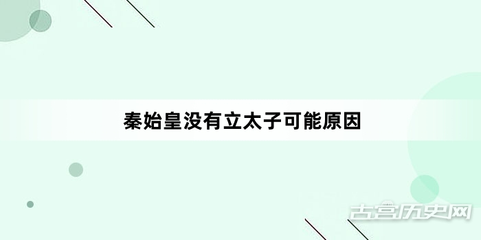 秦始皇没有立太子可能原因
