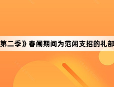《庆余年第二季》春闱期间为范闲支招的礼部旧人是谁