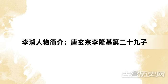 李璿人物简介：唐玄宗李隆基第二十九子