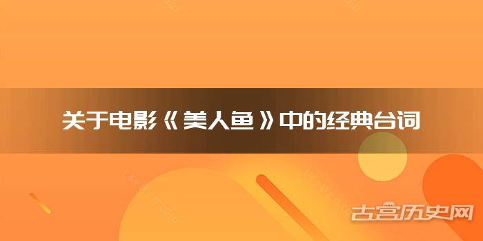 关于电影《美人鱼》中的经典台词