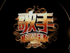 歌手2024第11期抢榜赛（突围赛）歌单