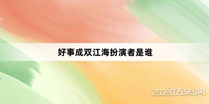 好事成双江海扮演者是谁