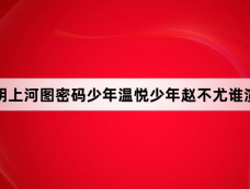 清明上河图密码少年温悦少年赵不尤谁演的