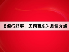 《但行好事,无问西东》剧情介绍