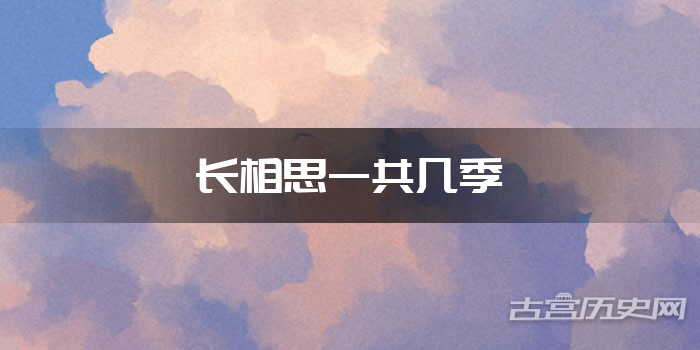 长相思一共几季