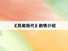 《凤临现代》剧情介绍