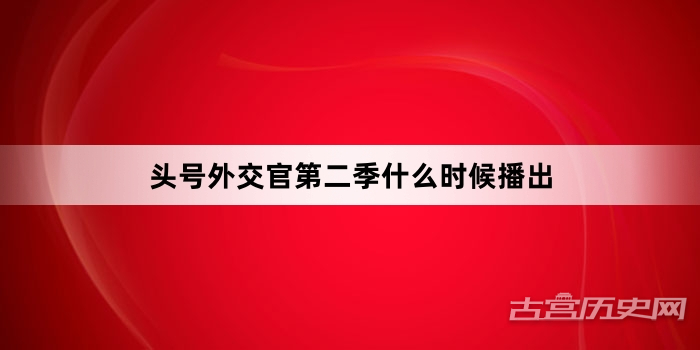 头号外交官第二季什么时候播出
